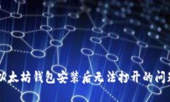  如何解决以太坊钱包安装后无法打开的问题：详