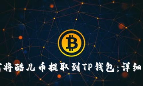 如何将酷儿币提取到TP钱包：详细指南