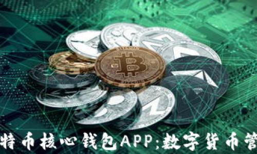
深入剖析比特币核心钱包APP：数字货币管理的新选择