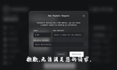抱歉，无法满足您的请求。