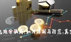 揭秘TP钱包跑分骗局：如何辨别与防范、真实案例