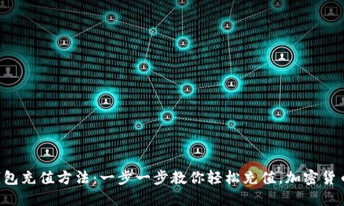 详解TP钱包充值方法：一步一步教你轻松充值，加密货币不再难！