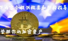 注意：由于字数限制，以下内容会提供概要和结