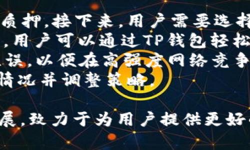 全面解析TP钱包及其在FIL生态系统中的作用与优势
TP钱包, FIL, 加密货币, 钱包安全/guanjianci

在当今数字货币加速发展的环境中，选择合适的钱包来存储和管理加密资产是每位投资者所面临的重要决策。本篇文章将全面解析TP钱包，尤其是其在Filecoin（FIL）生态系统中的作用与优势，并探讨相关安全性、使用体验等方面。同时，我们将积极解答关于TP钱包和FIL的一些常见问题，以帮助用户更好地理解这一领域。

TP钱包简介
TP钱包是一个多功能数字资产钱包，支持多种主流和非主流的加密货币。其特点在于设计简洁、操作友好、并重视用户的安全保障。TP钱包能够让用户快速方便地进行资产的管理与转换，对于投资者而言是一种极其便利的解决方案。
TP钱包的核心优势在于它的多链支持，这使得用户能够在一个平台上管理多种不同的数字资产，大大减少了因使用多个钱包而引起的复杂性。此外，TP钱包还具有强大的安全性，通过多重签名、冷存储等手段，有效保障用户的资产安全。

TP钱包在FIL生态系统中的作用
Filecoin是一个基于区块链技术的存储网络，其目标是通过分散的数据存储与检索，重新定义数据存储行业的未来。在FIL生态系统中，TP钱包扮演了一个至关重要的角色。
首先，TP钱包提供了方便的FIL管理功能，用户可以轻松地收发FIL，查询余额以及转账等。这些基本的功能对于参与Filecoin网络的用户至关重要，因为他们需要实时监控自己的资产。
其次，TP钱包为用户提供了参与Filecoin挖矿的便利工具。FP（Filecoin Proof）是Filecoin的共识机制，用户可以通过TP钱包轻松申请和管理FP权利，从而参与到Filecoin的挖矿过程中。这也是TP钱包提升用户参与度的重要举措。
最后，TP钱包还为用户提供了Filecoin网络最新动态和消息推送，让用户时刻保持对市场的敏感度。这对于希望通过投资获取更高回报的用户来说，无疑是一个重要的助力。

TP钱包的固有安全性
安全性是任何一款数字钱包的基本要求，TP钱包在这方面也做出了诸多努力。首先，TP钱包采用了多重签名技术，这不仅增加了安全性还提升了用户资产的保护层级。即使在发生数据泄露的情况下，没有多个签名的情况下，黑客也无法轻易获取用户的资产。
除了多重签名，TP钱包还提供了对私钥的保护。用户的私钥仅保存在本地设备中，服务器不会储存用户的私钥。这种方式有效降低了被黑客攻击的风险，使得用户的资产得到更好的保护。
此外，TP钱包还支持冷存储功能，为大量存储资产的用户提供了更为稳妥的安全措施。冷存储是指将私钥存储在与互联网没有直接连接的设备上，这样即使网络遭到攻击，用户的资产依然是安全的。

如何使用TP钱包进行FIL交易
对于新用户而言，初次使用TP钱包进行FIL交易可能会有些复杂。以下是详细的步骤，希望可以帮助您顺利完成交易。
首先，你需要下载并安装TP钱包，注册账户。在注册过程中，系统会生成一个助记词，务必妥善保存该助记词，因为它是你恢复钱包的唯一凭证。
完成注册后，登录TP钱包，并在主界面选择FIL。此时您可以看到您的FIL余额、近期交易记录等信息。若要进行转账，只需点击转账按钮，输入对方的钱包地址及转账金额即可，系统会自动提示您相关的交易费用。
确认信息无误后，输入您的支付密码，点击确认便可完成交易。系统将在几分钟内处理您的请求，您可以在交易记录中查看状态。

常见问题解答
为了帮助用户更好地使用TP钱包和参与FIL生态，以下是一些常见问题及其详细回答。

问1: TP钱包支持哪些加密货币？
TP钱包是一款多功能的数字资产钱包，支持多种主流加密货币，例如比特币（BTC）、以太坊（ETH）、波卡（DOT）、Filecoin（FIL）等，也支持一些小众币种。用户可以在TP钱包中方便地管理所有支持的加密资产，进行转账、兑换等操作。
TP钱包的设计初衷就是为了满足用户的多样化需求，让用户在一个平台上就能轻松管理所有数字资产。这种多链支持的优势极大地方便了用户，减少了因使用多个钱包所导致的操作混乱。而且，在TP钱包里，用户不仅能够进行资产管理，还可以获取市场行情、参与各类活动，享受一站式服务。
在选择加密货币时，建议用户要定期关注钱包支持的币种列表，毕竟加密市场瞬息万变，一些新兴的币种可能会因市场需求而被加入。如果你是一位投资爱好者，可以关注TP钱包的更新公告，第一时间获取相关信息。
总结来看，TP钱包支持的丰富币种，使得用户在资产管理方面具备了极大的便利，也能够满足更多的投资需求与交易策略。

问2: 如何确保TP钱包的安全？
TP钱包的安全性体现在多个方面，用户要了解并主动采取措施增强自身账户的安全。首先，用户应确保自己的助记词和私钥安全，绝不可丢失或泄露。助记词是重置账号的唯一凭证，丢失后将无法找回账户中的资产。
其次，建议用户定期更换登录密码，并启用双重身份验证（2FA）功能。双重身份验证能在用户登录或转账时，要求输入一个随机生成的验证码，这能够在密码被盗的情况下，进一步保护用户的资金。
另外，TP钱包的官方建议用户不在公共WiFi和不安全的网络环境下进行交易，也应避免在不明设备上登录TP钱包。使用硬件冷钱包也能为持有大额资产的用户提供更好的保护，通过冷钱包将资产存储在未连接网络的设备上可有效避免被黑客攻击的风险。
最后，保持应用更新也是增强安全的重要环节。每次TP钱包发布新版本时，应第一时间进行更新，确保使用的是最新的安全算法和防护措施。

问3: 如何参与FIL挖矿？
参与Filecoin挖矿过程相对复杂，但TP钱包为用户提供了便捷的操作流程。首先，用户需在TP钱包内完成FIL的购买或充值，确保拥有足够的FIL用于质押。接下来，用户需要选择合适的挖矿方法，目前Filecoin支持两种挖矿模式：选矿和存储矿。
对于新手用户，选择存储矿模型较为简单，这要求用户将文件存储在网络中，作为矿机的一部分提供存储空间，而后获得相应的FIL奖励。在此过程中，用户可以通过TP钱包轻松管理存储矿机，监控矿机状态和收益。
而在选矿方面，用户需要具备更高的技术能力，因为它涉及的算法和协议相对复杂，建议只有有技术背景的用户参与。用户要确保自己的矿机设置无误，以便在高强度网络竞争中顺利获得奖励。
需要注意的是，参与FIL挖矿并非无风险操作，用户需要仔细研究市场趋势，控制投资风险。在TP钱包中获得的实时数据将帮助用户更好地判断市场情况并调整策略。

总结而言，TP钱包不仅是一个安全便捷的数字资产管理工具，也是参与Filecoin生态的重要方案。随着加密货币市场的不断演变，TP钱包也在不断发展，致力于为用户提供更好的服务。希望这篇文章能够帮助您更好地了解TP钱包及FIL，拥抱这个数字新时代。