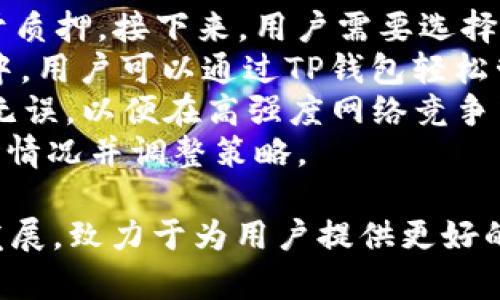 全面解析TP钱包及其在FIL生态系统中的作用与优势
TP钱包, FIL, 加密货币, 钱包安全/guanjianci

在当今数字货币加速发展的环境中，选择合适的钱包来存储和管理加密资产是每位投资者所面临的重要决策。本篇文章将全面解析TP钱包，尤其是其在Filecoin（FIL）生态系统中的作用与优势，并探讨相关安全性、使用体验等方面。同时，我们将积极解答关于TP钱包和FIL的一些常见问题，以帮助用户更好地理解这一领域。

TP钱包简介
TP钱包是一个多功能数字资产钱包，支持多种主流和非主流的加密货币。其特点在于设计简洁、操作友好、并重视用户的安全保障。TP钱包能够让用户快速方便地进行资产的管理与转换，对于投资者而言是一种极其便利的解决方案。
TP钱包的核心优势在于它的多链支持，这使得用户能够在一个平台上管理多种不同的数字资产，大大减少了因使用多个钱包而引起的复杂性。此外，TP钱包还具有强大的安全性，通过多重签名、冷存储等手段，有效保障用户的资产安全。

TP钱包在FIL生态系统中的作用
Filecoin是一个基于区块链技术的存储网络，其目标是通过分散的数据存储与检索，重新定义数据存储行业的未来。在FIL生态系统中，TP钱包扮演了一个至关重要的角色。
首先，TP钱包提供了方便的FIL管理功能，用户可以轻松地收发FIL，查询余额以及转账等。这些基本的功能对于参与Filecoin网络的用户至关重要，因为他们需要实时监控自己的资产。
其次，TP钱包为用户提供了参与Filecoin挖矿的便利工具。FP（Filecoin Proof）是Filecoin的共识机制，用户可以通过TP钱包轻松申请和管理FP权利，从而参与到Filecoin的挖矿过程中。这也是TP钱包提升用户参与度的重要举措。
最后，TP钱包还为用户提供了Filecoin网络最新动态和消息推送，让用户时刻保持对市场的敏感度。这对于希望通过投资获取更高回报的用户来说，无疑是一个重要的助力。

TP钱包的固有安全性
安全性是任何一款数字钱包的基本要求，TP钱包在这方面也做出了诸多努力。首先，TP钱包采用了多重签名技术，这不仅增加了安全性还提升了用户资产的保护层级。即使在发生数据泄露的情况下，没有多个签名的情况下，黑客也无法轻易获取用户的资产。
除了多重签名，TP钱包还提供了对私钥的保护。用户的私钥仅保存在本地设备中，服务器不会储存用户的私钥。这种方式有效降低了被黑客攻击的风险，使得用户的资产得到更好的保护。
此外，TP钱包还支持冷存储功能，为大量存储资产的用户提供了更为稳妥的安全措施。冷存储是指将私钥存储在与互联网没有直接连接的设备上，这样即使网络遭到攻击，用户的资产依然是安全的。

如何使用TP钱包进行FIL交易
对于新用户而言，初次使用TP钱包进行FIL交易可能会有些复杂。以下是详细的步骤，希望可以帮助您顺利完成交易。
首先，你需要下载并安装TP钱包，注册账户。在注册过程中，系统会生成一个助记词，务必妥善保存该助记词，因为它是你恢复钱包的唯一凭证。
完成注册后，登录TP钱包，并在主界面选择FIL。此时您可以看到您的FIL余额、近期交易记录等信息。若要进行转账，只需点击转账按钮，输入对方的钱包地址及转账金额即可，系统会自动提示您相关的交易费用。
确认信息无误后，输入您的支付密码，点击确认便可完成交易。系统将在几分钟内处理您的请求，您可以在交易记录中查看状态。

常见问题解答
为了帮助用户更好地使用TP钱包和参与FIL生态，以下是一些常见问题及其详细回答。

问1: TP钱包支持哪些加密货币？
TP钱包是一款多功能的数字资产钱包，支持多种主流加密货币，例如比特币（BTC）、以太坊（ETH）、波卡（DOT）、Filecoin（FIL）等，也支持一些小众币种。用户可以在TP钱包中方便地管理所有支持的加密资产，进行转账、兑换等操作。
TP钱包的设计初衷就是为了满足用户的多样化需求，让用户在一个平台上就能轻松管理所有数字资产。这种多链支持的优势极大地方便了用户，减少了因使用多个钱包所导致的操作混乱。而且，在TP钱包里，用户不仅能够进行资产管理，还可以获取市场行情、参与各类活动，享受一站式服务。
在选择加密货币时，建议用户要定期关注钱包支持的币种列表，毕竟加密市场瞬息万变，一些新兴的币种可能会因市场需求而被加入。如果你是一位投资爱好者，可以关注TP钱包的更新公告，第一时间获取相关信息。
总结来看，TP钱包支持的丰富币种，使得用户在资产管理方面具备了极大的便利，也能够满足更多的投资需求与交易策略。

问2: 如何确保TP钱包的安全？
TP钱包的安全性体现在多个方面，用户要了解并主动采取措施增强自身账户的安全。首先，用户应确保自己的助记词和私钥安全，绝不可丢失或泄露。助记词是重置账号的唯一凭证，丢失后将无法找回账户中的资产。
其次，建议用户定期更换登录密码，并启用双重身份验证（2FA）功能。双重身份验证能在用户登录或转账时，要求输入一个随机生成的验证码，这能够在密码被盗的情况下，进一步保护用户的资金。
另外，TP钱包的官方建议用户不在公共WiFi和不安全的网络环境下进行交易，也应避免在不明设备上登录TP钱包。使用硬件冷钱包也能为持有大额资产的用户提供更好的保护，通过冷钱包将资产存储在未连接网络的设备上可有效避免被黑客攻击的风险。
最后，保持应用更新也是增强安全的重要环节。每次TP钱包发布新版本时，应第一时间进行更新，确保使用的是最新的安全算法和防护措施。

问3: 如何参与FIL挖矿？
参与Filecoin挖矿过程相对复杂，但TP钱包为用户提供了便捷的操作流程。首先，用户需在TP钱包内完成FIL的购买或充值，确保拥有足够的FIL用于质押。接下来，用户需要选择合适的挖矿方法，目前Filecoin支持两种挖矿模式：选矿和存储矿。
对于新手用户，选择存储矿模型较为简单，这要求用户将文件存储在网络中，作为矿机的一部分提供存储空间，而后获得相应的FIL奖励。在此过程中，用户可以通过TP钱包轻松管理存储矿机，监控矿机状态和收益。
而在选矿方面，用户需要具备更高的技术能力，因为它涉及的算法和协议相对复杂，建议只有有技术背景的用户参与。用户要确保自己的矿机设置无误，以便在高强度网络竞争中顺利获得奖励。
需要注意的是，参与FIL挖矿并非无风险操作，用户需要仔细研究市场趋势，控制投资风险。在TP钱包中获得的实时数据将帮助用户更好地判断市场情况并调整策略。

总结而言，TP钱包不仅是一个安全便捷的数字资产管理工具，也是参与Filecoin生态的重要方案。随着加密货币市场的不断演变，TP钱包也在不断发展，致力于为用户提供更好的服务。希望这篇文章能够帮助您更好地了解TP钱包及FIL，拥抱这个数字新时代。