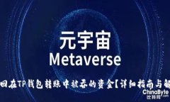 如何找回在TP钱包转账中被吞的资金？详细指南与