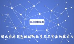 详解比特币钱包地址的数量及其背后的技术内幕