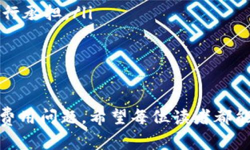 biao ti/biao tiIMS比特币钱包：全面解析及使用指南/biao ti

比特币钱包, IMS钱包, 数字货币, 加密货币/guanjianci

引言
随着加密货币市场的快速发展，越来越多的人开始关注比特币的投资和使用。而作为交易和存储比特币的工具，比特币钱包的重要性愈发凸显。IMS比特币钱包，作为一款在市场上备受关注的钱包应用，凭借其高安全性、用户友好的界面和强大的功能，吸引了众多用户。本文将对IMS比特币钱包进行详细分析，包括其功能、优缺点以及使用技巧等，帮助用户更好地理解和使用这一工具。

IMS比特币钱包的基本概述
IMS比特币钱包是一款为比特币用户提供的数字钱包，旨在为用户提供安全、便捷的比特币存储和交易体验。该钱包支持多种加密货币，可以满足用户的多样化需求。IMS钱包的设计兼顾了安全性和用户体验，使得无论是新手还是老手，都能够轻松上手。

IMS比特币钱包的主要功能
IMS比特币钱包的功能非常丰富，下面是一些主要的功能介绍：

ul
    listrong安全存储：/strongIMS钱包采用先进的加密技术，确保用户的数字资产安全。此外，用户可以设置多重验证机制，增强账户安全性。/li
    listrong便捷交易：/strong用户可以通过IMS钱包轻松发送和接收比特币，只需输入对方钱包地址和交易金额，几秒钟即可完成交易。/li
    listrong多币种支持：/strong除了比特币外，IMS钱包还支持多种其他加密货币，用户可以在一个平台管理多种资产。/li
    listrong实时汇率信息：/strongIMS钱包提供实时的市场汇率信息，方便用户及时了解数字资产的市场动态，为投资决策提供依据。/li
    listrong用户友好的界面：/strongIMS钱包界面，操作流程清晰，即使是新手用户也能够快速上手。/li
/ul

IMS比特币钱包的优缺点分析
像所有工具一样，IMS比特币钱包也有其优缺点。以下是对其优缺点的分析：

h4优点：/h4
ul
    listrong安全性高：/strong采用先进的加密技术和多重验证。/li
    listrong用户友好：/strong操作简单，上手快。/li
    listrong功能丰富：/strong支持多种币种，满足不同用户需求。/li
/ul

h4缺点：/h4
ul
    listrong技术问题：/strong在某些情况下，用户可能会遇到网络延迟或系统崩溃等技术问题。/li
    listrong费用：/strong在进行交易时，IMS钱包可能会收取一定的手续费，影响到用户的收益。/li
/ul

如何有效使用IMS比特币钱包
为了更好地使用IMS比特币钱包，以下是一些实用的使用技巧：

ol
    listrong设置强密码：/strong首次注册后，用户应设置一个强而复杂的密码，并定期更换，保护账户安全。/li
    listrong启用双重验证：/strong用户可以启用双重验证，进一步增加账户的安全性，防止未授权访问。/li
    listrong定期备份钱包：/strong定期对钱包进行备份，确保在设备丢失或故障时能够恢复资金。/li
    listrong关注市场动态：/strong及时了解加密货币市场的变化，以便作出快速反应，投资决策。/li
/ol

相关问题一：IMS比特币钱包的安全性如何保障？
在选择比特币钱包的时候，安全性是用户最关注的问题之一。IMS比特币钱包通过多种手段来确保用户的资金安全：

ul
    listrong数据加密：/strongIMS钱包采用高强度的加密算法，包括AES和SSL加密技术，保护用户的私钥和交易数据不被非法访问。/li
    listrong多重验证机制：/strong用户可以设置双重身份验证，当进行登录或重大交易时，必须输入额外的验证码。这样即使有人掌握了用户的密码，也无法轻易进行交易。/li
    listrong冷钱包存储：/strongIMS钱包将部分用户资产存储在离线环境中，这种方式称为冷钱包，可以有效抵御网络攻击和黑客入侵。/li
    listrong定期安全更新：/strong开发团队会定期为IMS钱包推送安全更新，以修复潜在漏洞和安全缺陷，提升钱包的整体安全性。/li
/ul
需要注意的是，用户自己也需要采取必要的安全措施，比如不随意分享个人信息、不使用公共Wi-Fi进行交易等，确保自己的账户安全。

相关问题二：IMS比特币钱包如何与其他数字资产进行交易？
IMS比特币钱包不仅支持比特币交易，还支持多种其他数字资产的交换和管理。以下是使用该钱包进行多种资产交易的基本流程：

ol
    listrong选定资产：/strong用户在IMS钱包中，可以查看所有支持的数字资产。选择要交易的资产并确认当前汇率。/li
    listrong输入交易信息：/strong在交易界面中，输入对方的钱包地址及交易金额，确保信息的准确无误，避免因地址错误而导致资产损失。/li
    listrong确认交易：/strong系统会显示交易的详细信息，包括交易费用等。用户要仔细核对确认后，提交交易请求。/li
    listrong查看交易状态：/strong交易提交后，用户可以在IMS钱包中查看交易进度，待网络确认后，交易将正式完成。/li
/ol
IMS钱包还提供了实时汇率信息，这对于用户在进行交易时选择合适的时机至关重要。用户可以在交易页面查看当时的市场情况，结合自己的需求做出决策。

相关问题三：IMS比特币钱包的收费机制如何？
IMS比特币钱包在使用中会涉及到一些费用，了解这些费用可以帮助用户做好资金规划。以下是IMS比特币钱包的收费机制详解：

ul
    listrong交易费用：/strong进行比特币交易时，IMS钱包会收取一定的手续费，这部分费用会直接从用户的交易金额中扣除，具体费用率会根据市场情况进行调整。/li
    listrong取款费用：/strong用户在将比特币或其他数字资产提取到外部地址时，可能会产生取款手续费，相较于交易费用，取款费用通常较高。/li
    listrong网络费用：/strongIMS钱包在进行交易时，需要向比特币网络支付一定的手续费，是为了激励矿工验证交易并将其写入块链中，类似于网络费用，这笔费用由用户自行承担。/li
/ul
在使用IMS比特币钱包之前，建议用户详细阅读相关的收费说明，以避免产生意外的费用。同时，用户也可以通过适时选择交易时间来规避高峰时段的高费用。

总结
IMS比特币钱包凭借其高安全性和丰富的功能，成为越来越多用户的选择。通过对以上内容的分析，用户不仅可以更好地了解IMS钱包的优势和使用方法，还能理性看待其缺点和费用问题。希望每位读者都能在加密货币的世界中，通过使用IMS比特币钱包实现良好的投资体验。