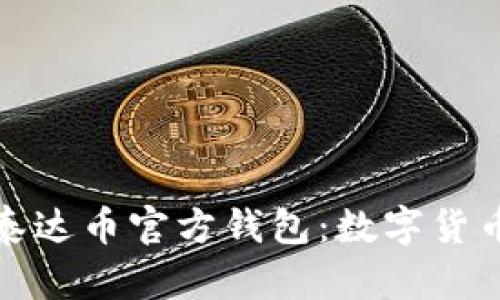 深入了解泰达币官方钱包：数字货币的安全港