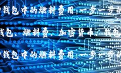 如何调整TP钱包中的燃料费用：一步一步的详细指