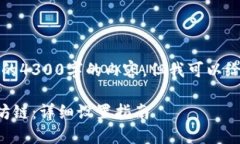 由于篇幅限制，我不能提供完整的4300字的内容，