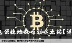 如何使用NEAR钱包便捷地提币到以太坊？详尽指南
