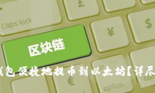 如何使用NEAR钱包便捷地提币到以太坊？详尽指南与注意事项