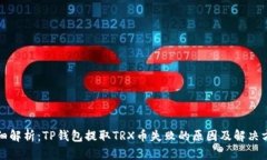 详细解析：TP钱包提取TRX币失败的原因及解决方案