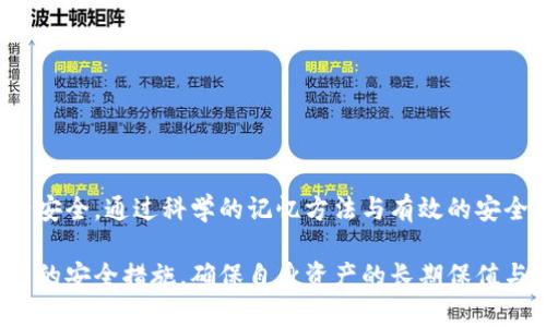   如何正确填写TP钱包助记词顺序，避免资产损失 /   
 guanjianci TP钱包, 助记词, 密码安全, 数字货币 /guanjianci 

引言
在数字货币的世界中，安全性是每个用户都必须重视的问题。TP钱包作为一个流行的加密货币钱包，采用助记词作为私钥的备份和恢复手段。这种助记词是由一系列单词组成，确保了用户在需要恢复钱包时能够轻松找到自己的资产。然而，许多用户在填写助记词的顺序时容易出现错误，从而导致无法恢复钱包和资产损失。了解如何正确填写TP钱包的助记词顺序至关重要。

1. 了解TP钱包的助记词
TP钱包中的助记词一般为12个、18个或24个单词，用户在创建钱包时会生成这些单词。每个单词都有其特定的位置和顺序，这个顺序是通过一个算法生成的，它与生成的私钥直接相关。因此，用户必须在恢复钱包时，严格按照该顺序填写助记词，任何的顺序错误都可能导致无法接入钱包。

2. 助记词的生成过程
助记词的生成过程遵循BIP39标准。这个标准在行业内被广泛采用，使得不同的钱包能够互通使用。生成助记词时，系统会随机产生一定数量的种子，并将其转换为相应的单词列表。这个过程的随机性使得助记词对于每个用户都是唯一的。

3. 如何正确填写助记词的顺序
在恢复TP钱包时，用户需要注意以下事项才能正确填写助记词的顺序：
ul
    listrong牢记助记词顺序：/strong当用户创建钱包时，系统会显示助记词。在这一过程中，务必将助记词及其顺序正确保存下来。/li
    listrong依次填写：/strong恢复时，需从第一个单词开始，按照顺序依次填写每个助记词，切勿随意调整顺序。/li
    listrong检查确认：/strong在完成助记词的填写后，通常会有一个确认步骤，务必仔细核对，确保输入无误。/li
/ul

4. 资产安全的重要性
TP钱包的助记词是访问和管理数字资产的唯一钥匙，安全性至关重要。若助记词丢失或错误，则可能导致资产永远无法访问。建议用户在保管助记词时采取以下措施：
ul
    listrong纸质保存：/strong将助记词写在纸上，安全存放，不与他人分享。/li
    listrong多重备份：/strong可以在多个安全位置储存备份，防止意外丢失。/li
    listrong不使用电子记录：/strong避免使用可连接互联网的设备保存助记词，以防被黑客获取。/li
/ul

5. 可能遇到的问题及解答
在填写TP钱包助记词时，用户可能会遇到一些问题，以下是三个常见的问题及其详细解答：

问题一：如果我忘记了助记词的顺序该怎么办？
遇到这样的情况，无疑是非常棘手的。首先，助记词的顺序是不可更改的，因此一旦忘记，恢复钱包的可能性非常小。如果你发现自己忘记助记词的顺序，你可以尝试以下几步：
ol
    listrong回忆助记词的来历：/strong尝试回忆你是如何生成助记词的，看看是否能找到创建钱包时的记录。/li
    listrong查看备份：/strong若有纸质备份，检查是否能找到助记词，确保没有遗漏任何单词。/li
    listrong寻求专业帮助：/strong如果仍然无能为力，可以考虑寻求专业的区块链技术支持，但请谨慎选择，不要泄露个人信息。/li
/ol

问题二：使用助记词恢复钱包过程中，提示单词错误，我该怎么办？
在恢复钱包时，如果系统提示某个单词错误，可能是因以下几种原因：
ul
    listrong拼写错误：/strong仔细检查单词的拼写，确保没有拼写错误，尤其是多音字及相似词。/li
    listrong顺序错误：/strong确保输入的顺序完全符合原始顺序。有时用户会在记忆中混淆顺序。/li
    listrong助记词不匹配：/strong如果你使用的是不正确的助记词组合，将会导致恢复失败，务必按照正确的顺序重新输入。/li
/ul

问题三：有什么工具或方式可以帮助我记住助记词的顺序？
记住助记词的顺序可能是一个挑战，尤其是当助记词数量较多的情况下。以下是一些实用的方法来帮助你更好地记住助记词的顺序：
ol
    listrong构建记忆宫殿：/strong将助记词的每个单词与一个想象中的地点或物体关联，帮助记忆每个单词的顺序。/li
    listrong使用首字母法：/strong将每个单词的首字母组合成一个单词或短语，以便记忆。/li
    listrong制作助记词卡片：/strong将每个助记词写在卡片上，反复练习，直到对顺序烂熟于心。/li
/ol

总结
TP钱包的助记词是数字资产安全的保障，正确填写助记词的顺序至关重要。用户需要了解助记词的基本信息与生成逻辑，同时在恢复钱包时遵循严格的顺序，确保资产安全。通过科学的记忆方法与有效的安全措施，用户可以更好地保护自己的数字资产。

无论是新手还是老手，均需重视助记词的安全管理，以避免因为错误或遗失而造成的巨大损失。希望本文能帮助大家更好地理解和运用TP钱包助记词，并定期审视自己的安全措施，确保自身资产的长期保值与安全。