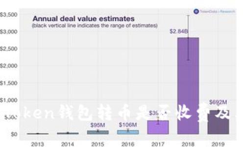 深入解析：Token钱包转币是否收费及其背后机制