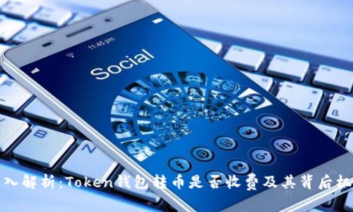 深入解析：Token钱包转币是否收费及其背后机制