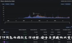 解密TP钱包的指纹支付功能：安全与便捷的双重体