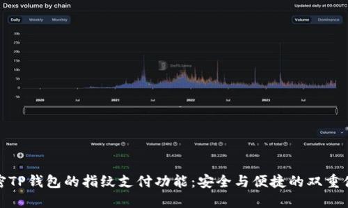 解密TP钱包的指纹支付功能：安全与便捷的双重体验