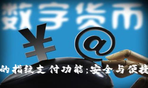 解密TP钱包的指纹支付功能：安全与便捷的双重体验