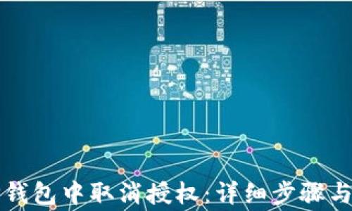 
如何在TP钱包中取消授权：详细步骤与注意事项