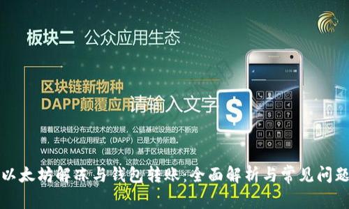 以太坊解冻与钱包转账：全面解析与常见问题
