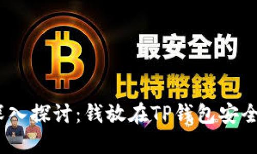: 深入探讨：钱放在TP钱包安全吗？