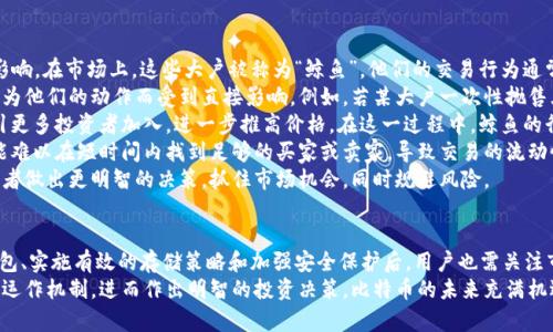   探索21万比特币的钱包：安全性、存储策略与未来展望 / 
 guanjianci 比特币, 钱包, 安全性, 存储策略 /guanjianci 

引言：21万比特币钱包的神秘面纱
比特币作为一种去中心化的数字货币，近年来引起了广泛关注。随着比特币的价值不断飙升，越来越多的人开始关注其背后的钱包系统。在所有比特币钱包中，持有21万比特币的钱包无疑是最引人注目的。它不仅是数字资产存储的载体，更象征着巨大的财富与潜在的投资机会。
在本篇文章中，我们将对21万比特币的钱包进行全面深入的探讨，包括其安全性、存储策略以及未来展望等多个方面。同时，我们也会围绕这一主题提出相关问题，并进行深入解析。

21万比特币钱包的安全性分析
钱包的安全性是用户关心的首要问题。特别是如21万比特币这样巨额的资产，其安全性更是被放大到极致。比特币钱包通常分为热钱包和冷钱包两种类型。
热钱包是指始终与互联网连接的钱包，方便快捷，但安全性较低，容易受到黑客攻击；而冷钱包则是离线存储的钱包，如硬件钱包或纸钱包，安全性更高，适合长期存储大额比特币。
持有21万比特币的钱包大多会选择冷钱包进行存储，以抵御网络攻击和恶意软件的侵害。此外，多重签名技术也是确保资产安全的重要手段。通过给钱包设置多个私钥，只有在多个私钥持有者一致同意的情况下，资金才能被转移，这样就大大提高了安全性。
然而，即使在最高级别的安全措施下，用户仍需定期检查钱包的安全性，包括更新软件、备份钱包数据，以及确保私钥的安全存储等。同时，个人用户也需保持警惕，不随便点击来历不明的链接，避免钓鱼攻击。

21万比特币钱包的存储策略
对于持有21万比特币的用户来说，存储策略至关重要。除了安全性外，存储策略在方便性和灵活性上也需考虑。首先，用户需明确其持币的目的，是用于日常交易、投资，还是长期持有。这将直接影响到其存储策略的制定。
一般来说，短期交易者会更倾向于使用热钱包，便于快速交易；而长期投资者则更适合使用冷钱包。冷钱包可以将大部分资产安全保存，保留小额资金在热钱包中以便进行日常交易。
此外，分散存储也是一种有效的存储策略。用户可以将资金分散到多个冷钱包或热钱包中，以降低资产集中带来的风险。例如，如果一个钱包遭遇攻击，其他钱包中的资金仍然安全无虞。分散存储不仅保护了资产，还为用户带来了灵活性。
最后，用户还需定期评估和调整自己的存储策略。随着市场的变动和自身投资策略的改变，及时更新存储策略是确保资产安全和灵活性的关键。

21万比特币钱包的未来展望
随着技术的发展和市场的变化，比特币钱包的未来将迎来新机遇与挑战。目前，比特币的市场需求持续增长，越来越多的机构与个人开始关注这一领域。未来比特币钱包可能会朝着更加智能化和便捷化的方向发展。
首先，智能合约技术或将被引入到比特币钱包中，使其具备更丰富的功能。智能合约可以自动执行合约条款，提升交易的透明度与效率。此举将吸引更多机构投资者进入市场，从而推动比特币的价值进一步上涨。
其次，隐私保护也将成为未来比特币钱包发展的重要趋势。随着用户对隐私的重视，未来钱包将考虑提供更加安全的隐私保护措施，以满足用户的需求。同时，开发者可能会推出更多去中心化的解决方案，为用户提供更为安全和可控的存储环境。
最后，用户教育和意识提升也十分重要。许多用户对比特币钱包的知识缺乏，导致了安全隐患。因此，未来 wallet 的开发不仅要加强技术的创新，还需重视用户的教育与培训，帮助他们更好地掌握使用技巧，提高安全意识。

相关问题探讨

问题一：如何选择适合自己的比特币钱包？
选择合适的比特币钱包是每位用户必须面对的重要问题，尤其是在持有21万比特币这样高额资产的情况下。在选择钱包时，用户需要考虑几个关键因素，包括安全性、方便性、和费用等。
首先，安全性是选择钱包的首要考虑因素。用户应该优先考虑冷钱包，尤其是那些被各大安全机构认证的产品。此外，钱包的多重签名功能、2FA（双重认证）等安全措施也非常重要。这可以有效降低黑客攻击和劫持的风险。
其次，方便性也是选择钱包的重要标准。对于频繁交易的用户来说，选择热钱包可能更加合适。然而，如果用户持有的比特币数量庞大，使用冷钱包进行安全存储同样是不二之选。用户应权衡安全性与方便性，根据自己的实际需求做出决策。
费用是另一个不可忽视的因素。在选择钱包时，必须关注其收费标准。一些钱包可能会对转账、存储等操作收取高额费用，用户需提前了解清楚。同时，选择开源钱包也能降低隐患，提高透明度。
最后，用户可以参考社区和专业人士的推荐，结合自身需求进行综合考虑。选择适合的比特币钱包，最终目标是确保数字资产的安全，同时满足日常使用的便利性。

问题二：如何有效管理和保护比特币资产？
管理和保护比特币资产不仅仅是选择钱包的问题，更是一整套策略的结合。这包括资金分流、定期评估及安全措施等方面。
首先，定期评估和调整自己的资产组合是非常重要的。比特币市场瞬息万变，用户需要不断关注市场动态。适时出售部分比特币，或者将其投资于其他快速增长的资产，可以帮助用户在风险中寻找到更好的回报。此外，用户还可以设定止损机制，降低亏损风险。
其次，安全措施也不可忽视。无论是哪种钱包，用户需定期备份钱包数据，确保在设备丢失或损坏时，仍能恢复资产。在保护密钥方面，建议将密钥以加密方式存储在安全的地方，提高其保护等级。
再者，用户还需关注与比特币相关的法律法规，确保自身操作合法合规。部分国家和地区对数字货币有不同程度的监管，用户需及时了解和遵守相关规定，确保自身资金的安全，并避免不必要的法律风险。

问题三：持有21万比特币的个人或机构对市场有何影响？
持有21万比特币的个人或机构在市场中占据着举足轻重的地位，他们的投资决策往往对市场价格产生直接影响。在市场上，这些大户被称为“鲸鱼”，他们的交易行为通常伴随着巨大波动。
首先，当持有大量比特币的鲸鱼决定出售资产时，市场价格可能迅速下跌。这主要是因为市场的供需关系会因为他们的动作而受到直接影响。例如，若某大户一次性抛售大量比特币，市场可能会恐慌性抛售，进而导致价格的迅速下跌。
反之，当鲸鱼开始大量买入比特币时，则可能引领市场的上涨。这种行为通常被市场视为一种信号，可能会吸引更多投资者加入，进一步推高价格。在这一过程中，鲸鱼的行动就成了影响市场的重要因素。
其次，持有大宗比特币的个体或机构也可能影响整体交易市场的流动性。在大规模交易中，由于数量庞大，可能难以在短时间内找到足够的买家或卖家，导致交易的流动性下降，从而影响市场稳定性。
因此，理解这些鲸鱼的动态对于普通投资者非常重要。密切关注持有大额比特币者的交易行为，能够帮助投资者做出更明智的决策，抓住市场机会，同时规避风险。

结论
持有21万比特币的钱包是一个更为复杂且高风险的领域，但它同样提供了巨大的财富潜力。在选择合适的钱包、实施有效的存储策略和加强安全保护后，用户也需关注市场趋势，调整资产配置，灵活应对市场变化。
通过深入探讨钱包的安全性、存储策略和未来展望，以及相关问题的解析，用户能够更好地理解比特币钱包的运作机制，进而作出明智的投资决策。比特币的未来充满机遇，只有不断学习和适应变化的市场环境，才能在这一新兴领域获取成功。