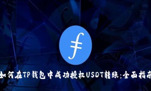 如何在TP钱包中成功授权USDT转账：全面指南