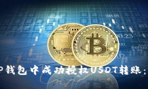 如何在TP钱包中成功授权USDT转账：全面指南