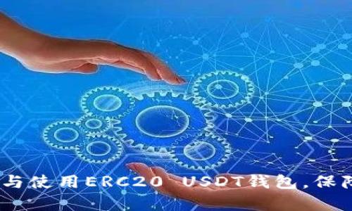 全面解析：如何选择与使用ERC20 USDT钱包，保障你的数字资产安全