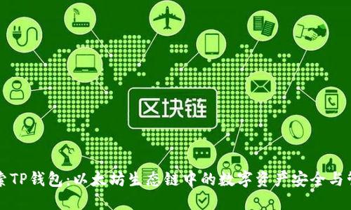 深入探索TP钱包：以太坊生态链中的数字资产安全与管理利器