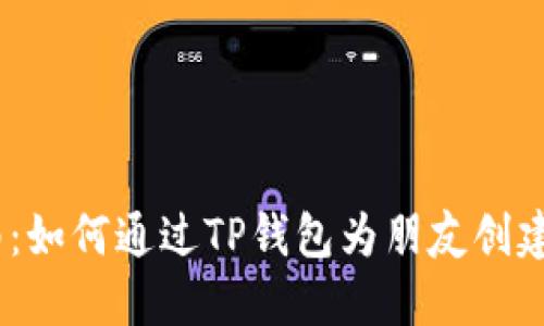 全面指南：如何通过TP钱包为朋友创建EOS账户