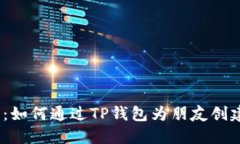 全面指南：如何通过TP钱包为朋友创建EOS账户