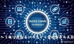 深入了解TP钱包与IM钱包矿工费的差异及其影响