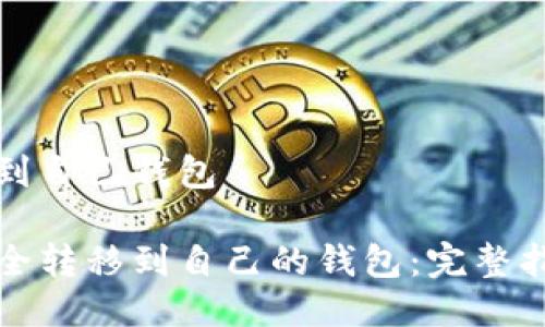 比特币如何提到自己钱包

比特币如何安全转移到自己的钱包：完整指南与实用技巧