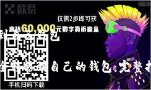 比特币如何提到自己钱包

比特币如何安全转移到自己的钱包：完整指南与实用技巧