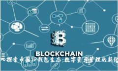 深入探索币圈TP钱包生态：数字资产管理的新纪元