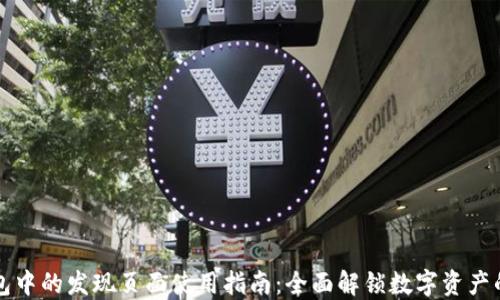 
TP钱包中的发现页面使用指南：全面解锁数字资产的潜力