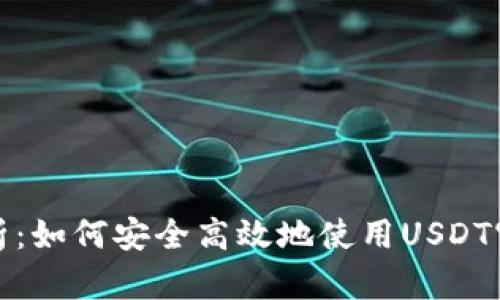 全面解析：如何安全高效地使用USDT官方钱包