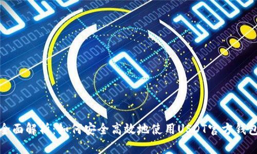 全面解析：如何安全高效地使用USDT官方钱包