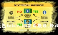 全面解析：以太坊钱包token.im使用教程，轻松管理