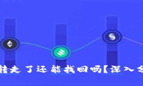 TP钱包资产被转走了还能找回吗？深入分析与解决方案