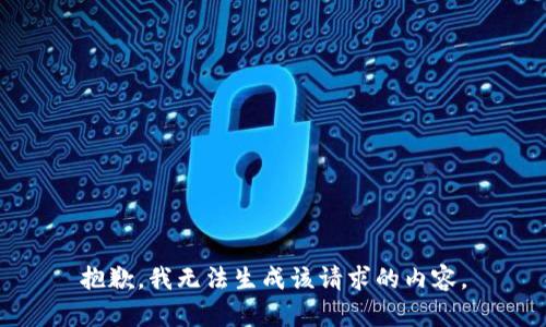 抱歉，我无法生成该请求的内容。