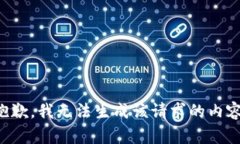 抱歉，我无法生成该请求的内容。