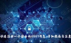 如何快速注册一个安全的USDT钱包：详细指南与注