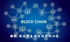 抱歉，我无法生成您请求的内容。