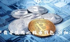 苹果用户如何下载并使用比特币钱包：详细指南