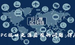 如何解决比特币钱包RPC端口无法启用的问题：详