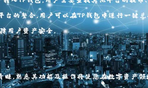 及关键词

diaoti如何在Google上安全快捷地添加TP钱包：全面指南/diaoti
TP钱包, Google, 数字货币, 钱包安全/guanjianci

内容介绍

在当今数字货币蓬勃发展的时代，钱包的安全性和使用便捷性成为了每个用户非常关注的问题。TP钱包作为一种新兴的数字货币钱包，凭借其优越的安全机制和简单易用的界面，吸引了越来越多的用户。在这篇文章中，我们将详细探讨如何在Google上安全快捷地添加TP钱包，并涵盖几个相关的问题，以帮助您更好地理解这一过程。

首先，TP钱包的主要功能包括：
ul
    li多种数字货币的支持/li
    li安全的私钥管理/li
    li便捷的一键转账和接收功能/li
    li与Decentralized Finance (DeFi)项目的兼容性/li
/ul

了解这些功能将为我们接下来在Google上添加TP钱包打下基础。接着，我们将进入具体的步骤以及安全注意事项。

第1步：下载TP钱包
首先，您需要在Google Play商店或Apple Store中搜索“TP钱包”并进行下载。如果您是Android系统用户，直接在Google Play搜索TP钱包，然后点击“安装”按钮；如果您是iOS用户，则可以在Apple Store中搜索TP钱包并下载。

第2步：创建新钱包或恢复旧钱包
成功下载TP钱包后，您需要选择“创建新钱包”或“恢复钱包”选项。若您是第一次使用，该选择“创建新钱包”，然后按照屏幕上的提示完成设置。系统将生成相关的助记词，以用于备份和安全存储钱包。务必保证这组助记词被妥善保管，并不要与他人分享。

第3步：链接Google帐户
在TP钱包创建完成后，您可以选择将其链接到Google帐户。这一步确保您可以从多个设备访问您的钱包，并增加钱包的安全性。您需要确认您的Google帐户，系统将引导您完成认证流程。

第4步：安全设置
钱包创建后，务必设置复杂的密码以及其他安全选项，比如双重身份验证（2FA）。安全不会由于使用TP钱包而妥协，因此务必认真对待每一个安全设置的环节。

第5步：使用TP钱包进行交易
完成以上步骤后，您可以在TP钱包中添加数字货币（如BTC、ETH等），并开始进行转账或收款。TP钱包的用户界面设计友好，用户可以方便地在不同的数字资产间进行切换和管理。

总结
通过上述步骤，我们全面介绍了如何在Google上添加TP钱包的过程。添加TP钱包非常简单，关键在于确保安全性，以保护您的资产。

常见问题解答

问题一：TP钱包的安全性如何保障？
在数字货币交易中，安全性始终是用户最为担心的问题之一。TP钱包通过多重安全机制来保障用户资产的安全。接下来我们将深入探讨TP钱包的安全性保障机制。

首先，TP钱包的核心安全性体现在助记词的管理上。在创建钱包时，您会生成一组助记词来恢复钱包，而这组助记词是安全存储您私钥的唯一钥匙。TP钱包建议用户在无网络环境下，将助记词写在纸上并存放在安全的地方。

其次，TP钱包还实现了两层身份验证机制（2FA）。每次您尝试通过新设备登录TP钱包时，都会要求您输入两项信息以完成验证。这意味着即便他人获取了您的密码，他们仍难以登陆您的账户。

再者，TP钱包采用了加密技术来保护用户数据。所有传输的敏感信息都会通过加密的方式进行处理，以防止数据在传输过程中被黑客截获。

最后，用户还可以时常更新和更改自己的密码，定期监测账户活动，以杜绝可疑行为并保障账户安全。

问题二：如何应对TP钱包登录困难？
登录TP钱包的困难可能会由多种原因造成，比如忘记密码、助记词丢失或网络问题等。这部分将为用户提供应对这些常见问题的解决方案。

首先，如您忘记了登录密码，可以通过TP钱包提供的密码重置功能进行重置。系统通常会要求您输入关联的邮箱地址，随后通过邮件发送重置密码的链接给您。但需注意该邮箱也必须是无人使用的安全邮箱。

如果您丢失了助记词，您将无法恢复您的钱包。TP钱包对此提出了应对方案：在创建钱包之初，务必将助记词妥善保管并备份于不同地方。此外，建议每位用户在创建钱包后立即打印或记录下来，并存放在一个安全的环境中。

最后，如果您遇到网络连接异常，首先确保您的设备接入了可靠的网络。可以尝试重启路由器或设备，并刷新应用或者直接在不同网络条件下再次尝试登录。如果问题仍未解决，建议联系TP钱包的客服团队，他们将为您进行技术支持。

问题三：TP钱包怎样与其他数字资产管理平台链接？
TP钱包的便捷性不仅表现在其自身的功能，还可以与其他数字资产管理平台实现链接，增强用户资产的管理和流转。下面我们将探讨如何将TP钱包与其他平台链接。

TP钱包支持多种数字资产的导入及管理，比如比特币（BTC）、以太坊（ETH）等主流币种。若您已有其他平台的数字资产，可以通过导入功能将资产转入TP钱包。用户需要查找其他平台的提币、转账功能，并将其地址填入TP钱包的充值页面按提示操作。

此外，TP钱包还与多个去中心化交易所（DEX）和DeFi协议建立了合作，您可以在TP钱包中实现直接的资产交易。通过与Uniswap、SushiSwap等平台的整合，用户可以在TP钱包中进行一键兑换，简化了操作流程。

为了链接其他平台，用户可能还需进行API密钥的配置，确保钱包能够安全地与这些平台沟通。同时，务必定期检查相关协议及链接私密性，以保障用户资产安全。

总的来说，TP钱包可以高效地与其他数字资产管理平台进行连通，用户在享受丰富的数字资产功能时，仍需保持谨慎，以确保安全无虞。

结束语

通过对以上各个问题的详细解答，希望能为您在数字货币使用过程中提供了实质性的帮助。TP钱包以其安全性、便捷性受到了越来越多用户的青睐，熟悉其功能及操作将使您在数字资产领域游刃有余。
